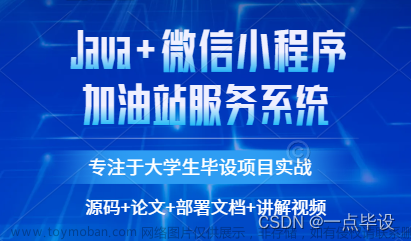 基于微信小程序的加油站服务系统设计与实现