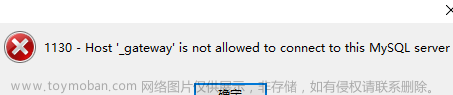 mysql - navicat连接数据库报错：1130 - Host *** is not allowed to connect to this MySQL server 解决（解决mysql报错问题