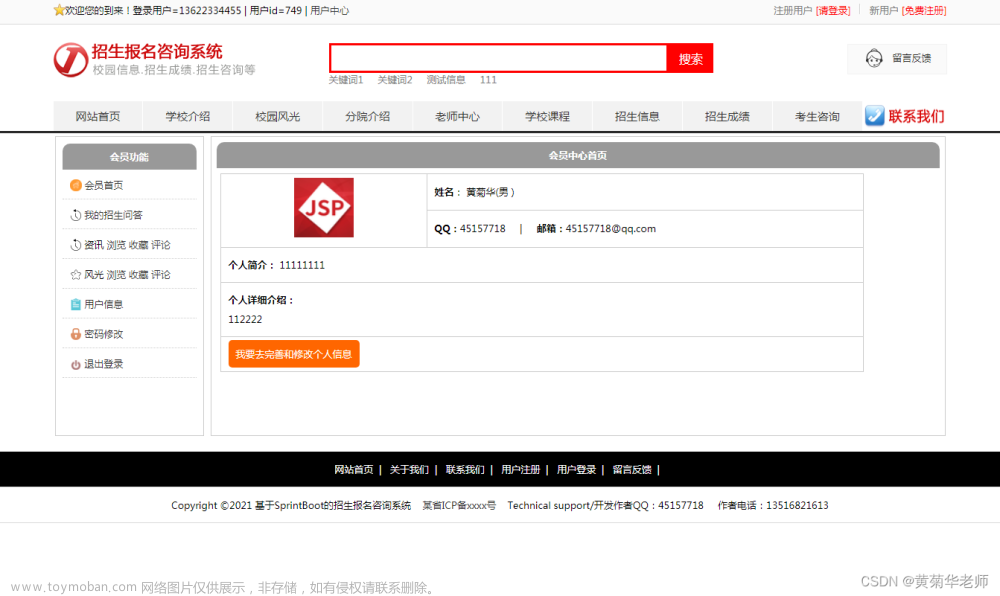 基于JAVA+Springboot+Thymeleaf前后端分離項目：招生報名咨詢系統(tǒng)設(shè)計與實現(xiàn),畢設(shè)資料,招生報名咨詢系統(tǒng)