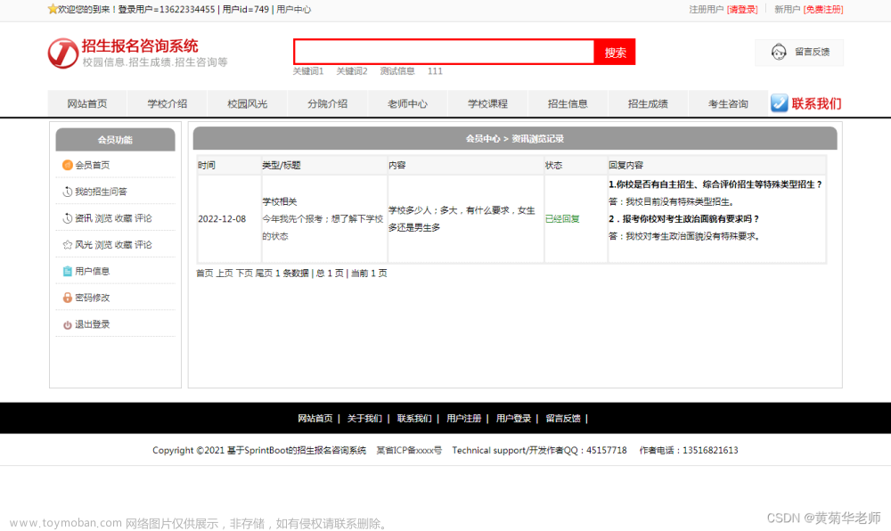 基于JAVA+Springboot+Thymeleaf前后端分離項目：招生報名咨詢系統(tǒng)設(shè)計與實現(xiàn),畢設(shè)資料,招生報名咨詢系統(tǒng)