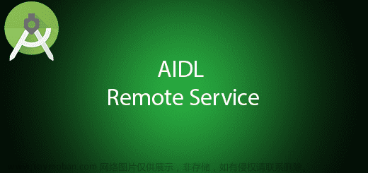 深入解析Android AIDL：实现跨进程通信的利器,Android Framework,android系统分析,android,binder