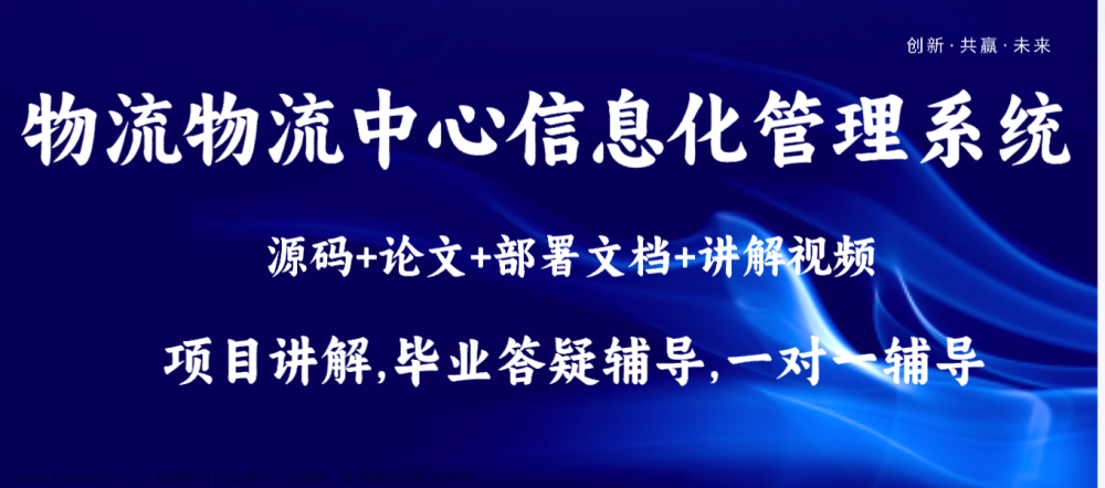 基于Java+SpringBoot+Vue物流物流中心信息化管理系统设计和实现