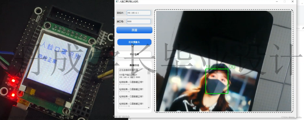 通信工程毕设 stm32与深度学习口罩佩戴检测系统(源码+硬件+论文),单片机