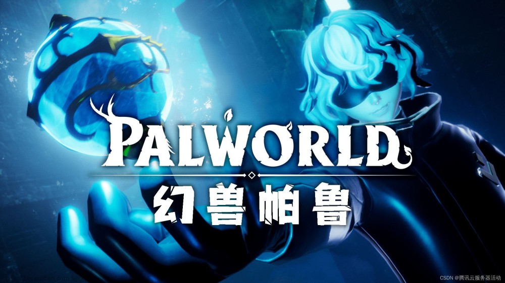 《幻兽帕鲁Palworld》服务器快速搭建详细指南