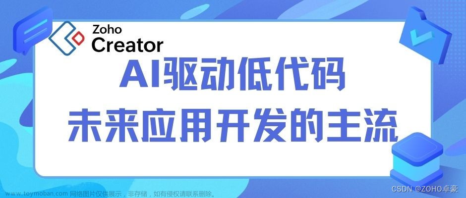 AI引领低代码革命：未来应用开发的新主流,人工智能,低代码