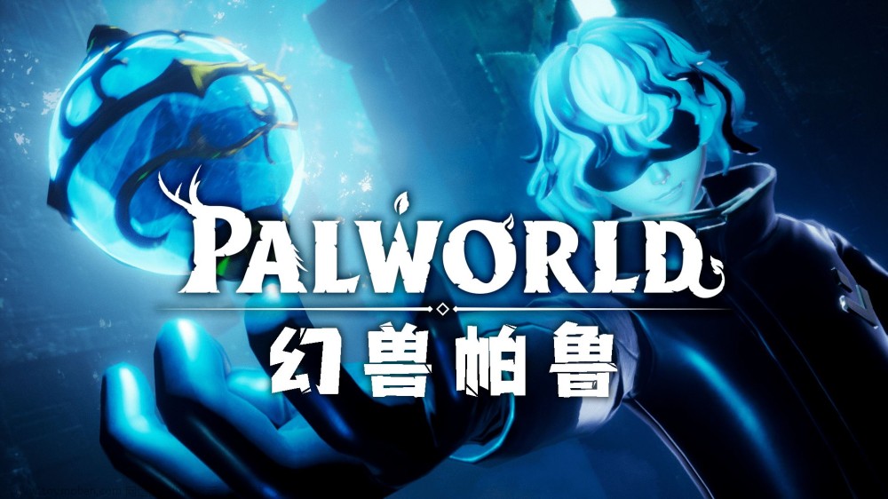 幻兽帕鲁/Palworld32人服务器，免费搭建以及中文参数设置方法