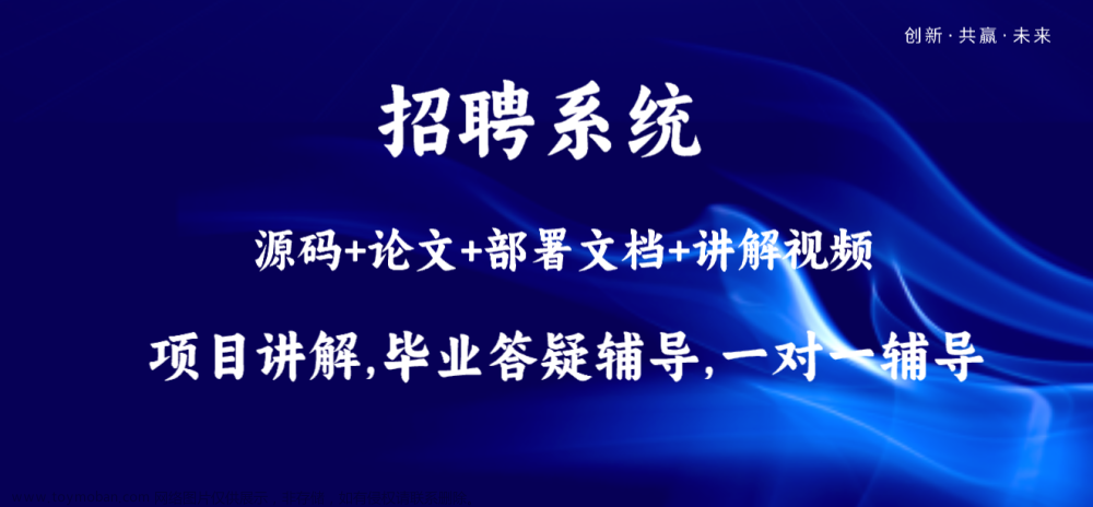 基于Java+SpringBoot+Vue招聘管理系统设计和实现,Java毕业设计实战案例,Java精品毕设实战案例,java,spring boot,vue.js