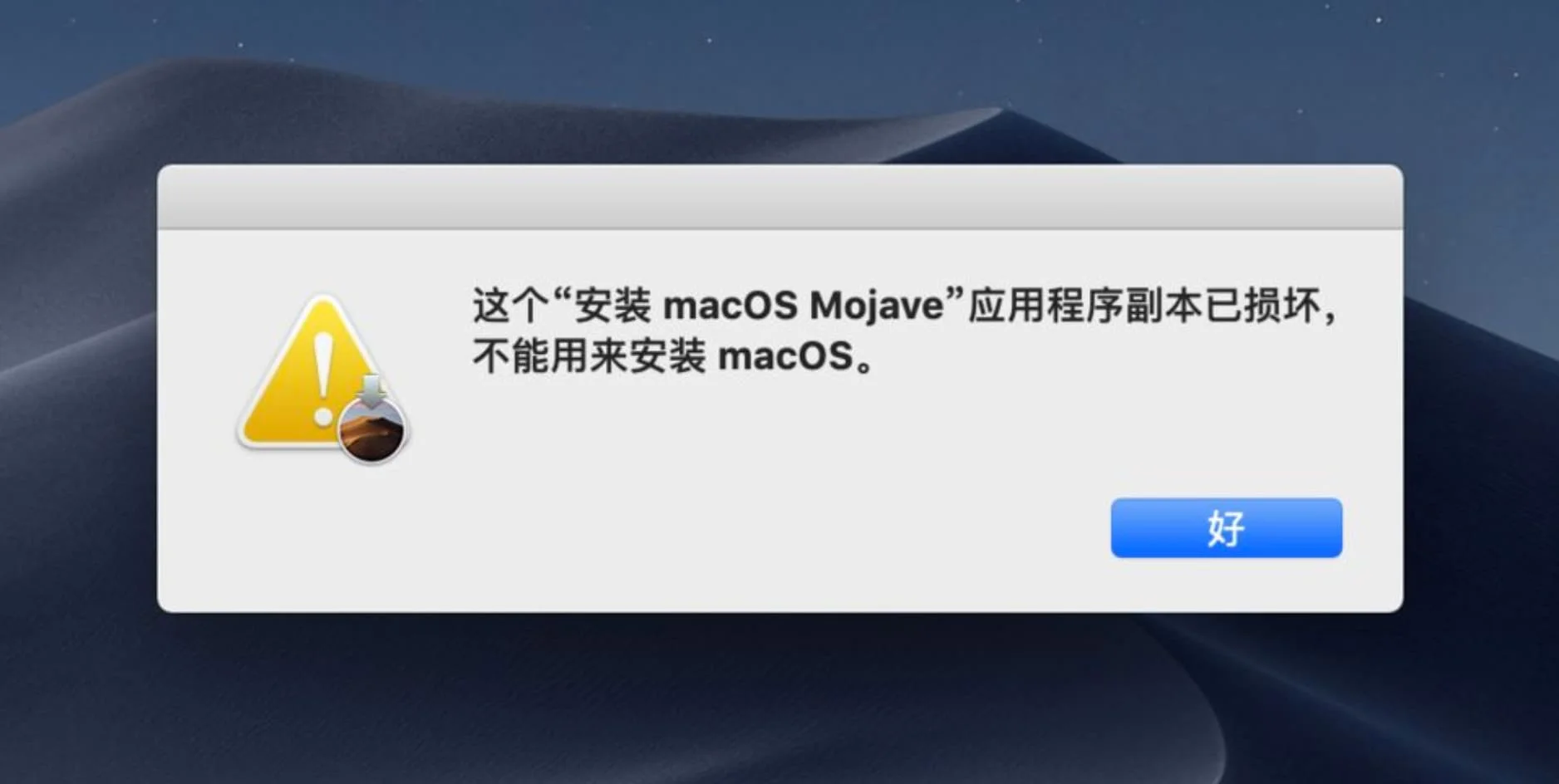 安装旧版 macOS 时提示：应用程序副本已损坏