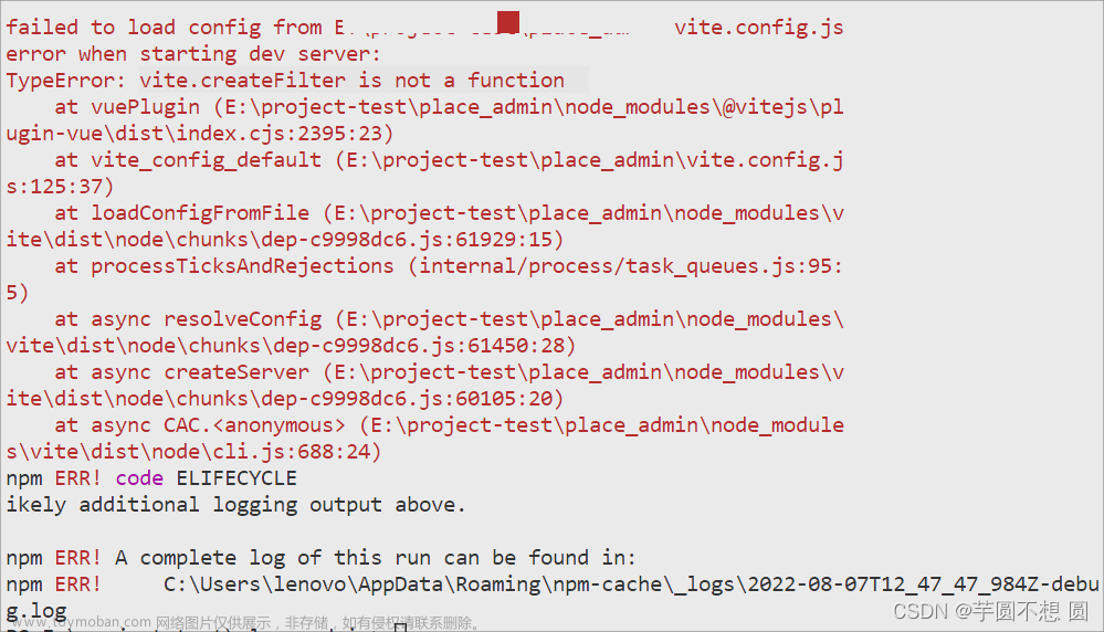 vue3+vite项目，安装依赖运行报错“failed to load config from xxx，TypeError: vite.createFilter is not a function”