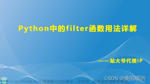 Python中的filter函数用法详解