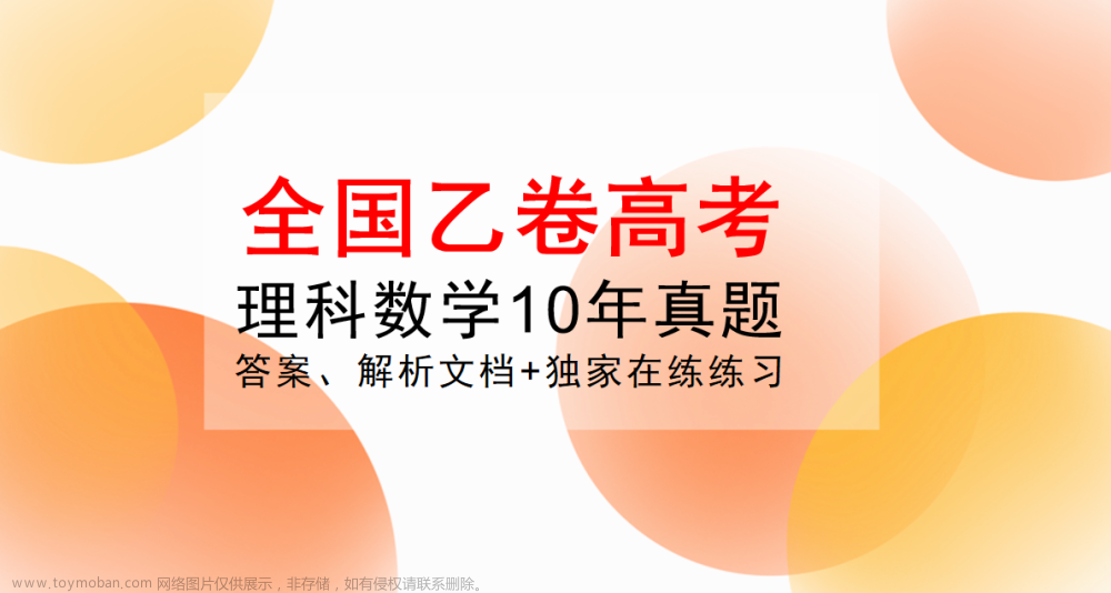 全国乙卷高考理科数学近年真题的选择题练一练和解析,高考,学习方法,高考数学