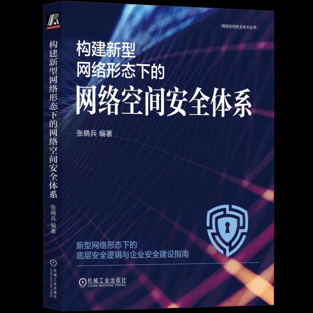 【小黑送书—第四期】＞＞用“价值”的视角来看安全：《构建新型网络形态下的网络空间安全体系》,小黑送书,安全,网络,送书