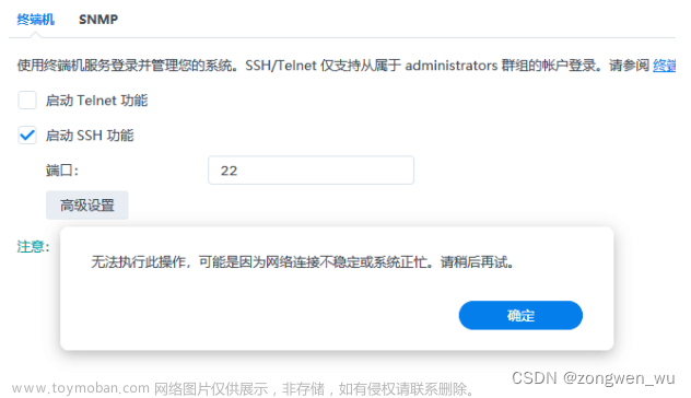 群晖启动SSH功能【无法执行此操作，可能是因为网络连接不稳定或系统正忙】的解决方案