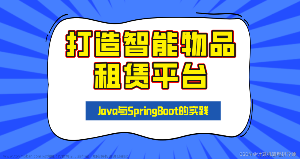 打造智能物品租賃平臺：Java與SpringBoot的實踐,大數(shù)據(jù)實戰(zhàn)集,Python實戰(zhàn)集,Java實戰(zhàn)集,java,spring boot,開發(fā)語言,vue.js,后端,spring,物品租賃