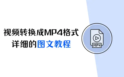 mp4格式是什么？视频如何转换成MP4格式【详解】