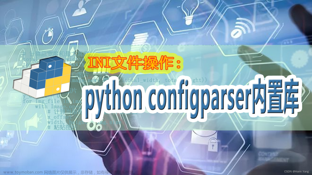 python INI文件操作与configparser内置库