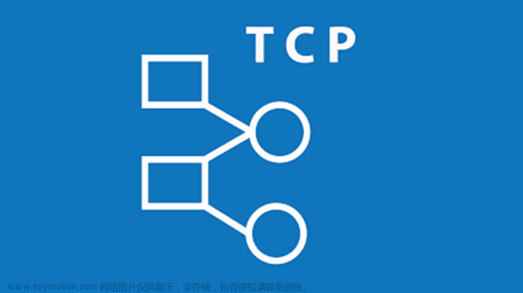 【计网】TCP协议安全与风险：深入探讨网络通信的基石,计算机网络,tcp/ip,安全,网络协议,笔记,面试,网络