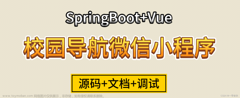 基于SpringBoot+Vue校园导航微信小程序的设计与实现