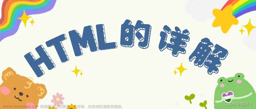 【前端】-初始前端以及html的学习,前端,前端,html,学习