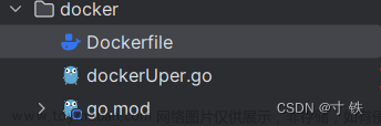 【Docker】golang使用DockerFile正确食用指南