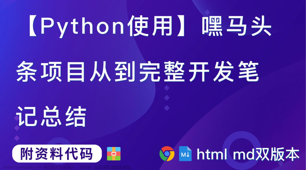 【Python使用】嘿马头条完整开发md笔记第1篇：课程简介,ToutiaoWeb虚拟机使用说明【附代码文档】