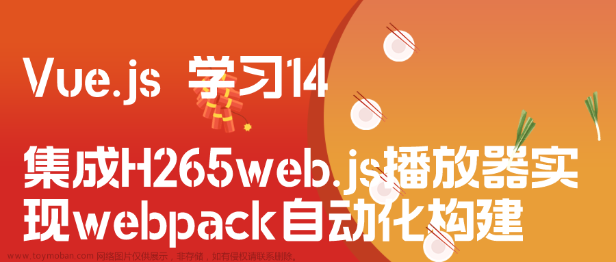 网页集成h265web.js,javascript,vue.js,学习