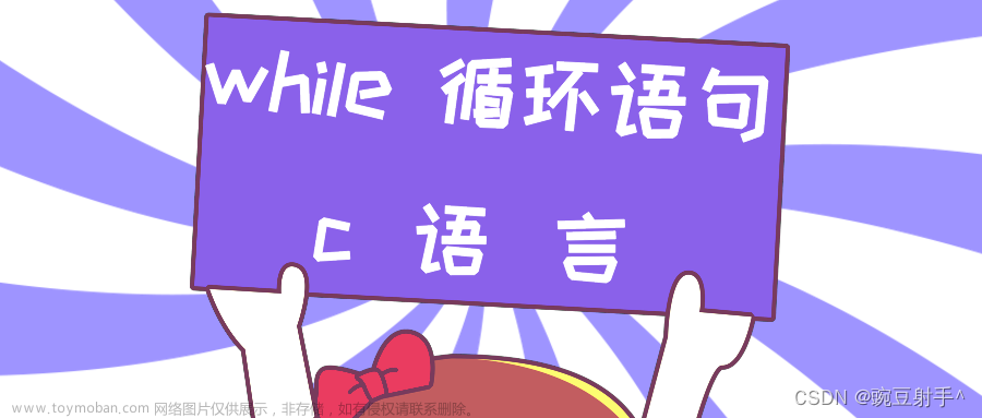 【C語(yǔ)言】while循環(huán)語(yǔ)句,c 語(yǔ)言,c語(yǔ)言,開(kāi)發(fā)語(yǔ)言