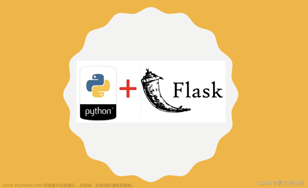 python轻量级web框架flask初探，搭建网站原来这么简单,flask框架零基础，进阶应用实战教学,python,flask,web框架,搭建网站