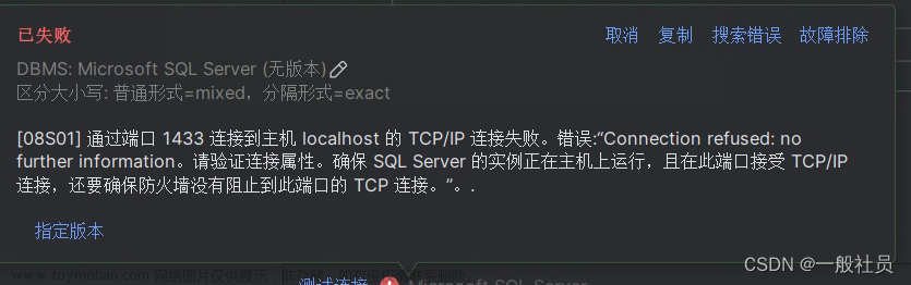 SQL server服务连接失败，通过端口1433连接到主机 localhost的 TCP/IP 连接失败