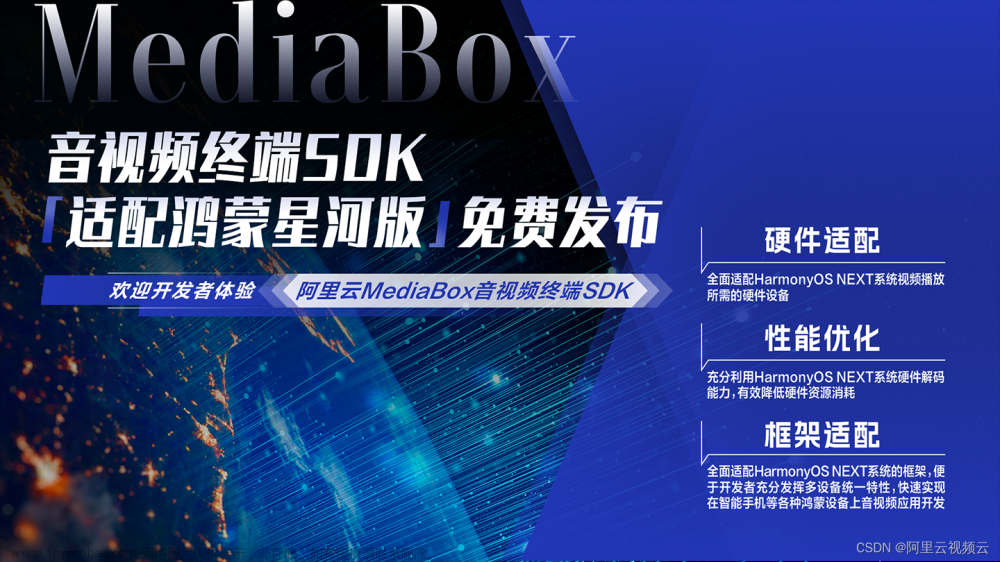 MediaBox音视频终端SDK已适配鸿蒙星河版（HarmonyOS NEXT）