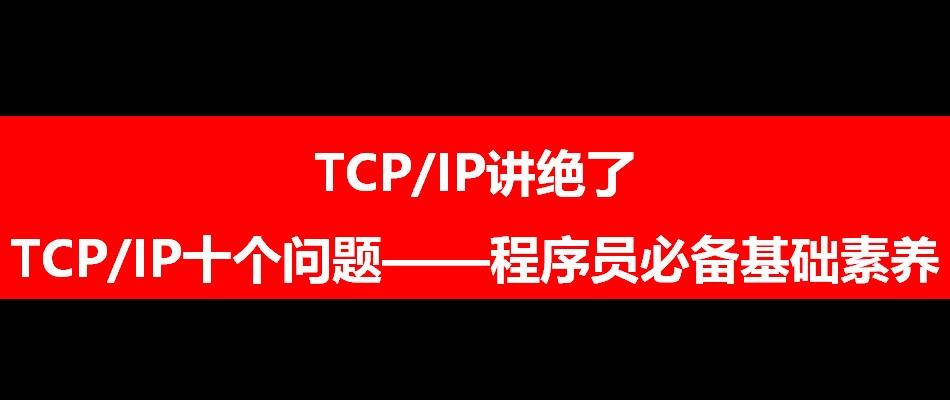 面试高频—TCP/IP十大问题—程序员必备基础素养