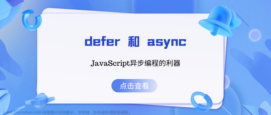 defer 和 async：JavaScript异步编程的利器,javascript,开发语言,ecmascript