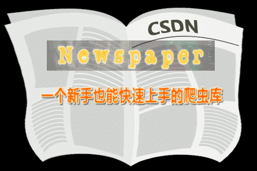 Newspaper库，一个新手也能快速上手的爬虫库