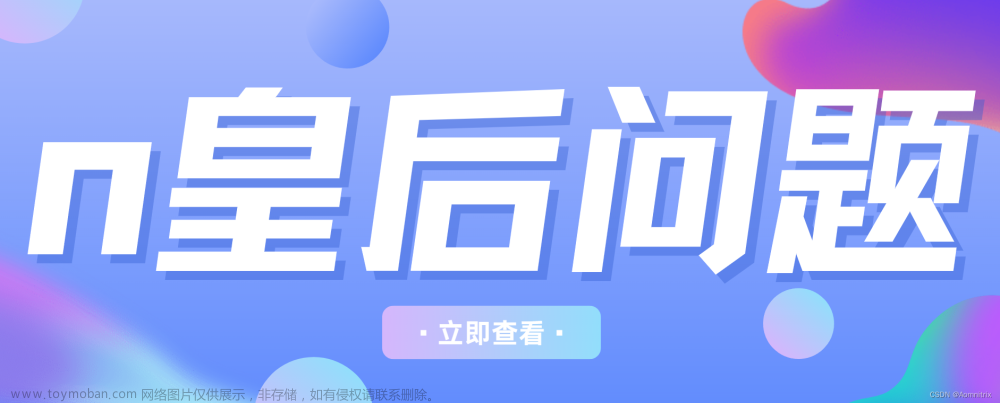 N皇后问题详解：回溯算法的应用与实践（dfs）