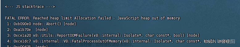 fatal error: reached heap limit allocation failed - javascript heap out of m,错误处理,javascript,out of memory,JS stacktrace,运行内存不足,node.js