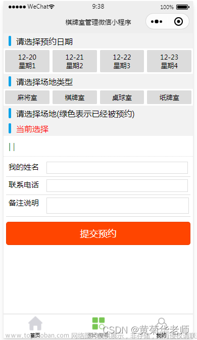 基于PHP后台微信棋牌室预约小程序系统设计与实现（安装部署+源码+文档）,计算机系统成品,微信棋牌室预约小程序