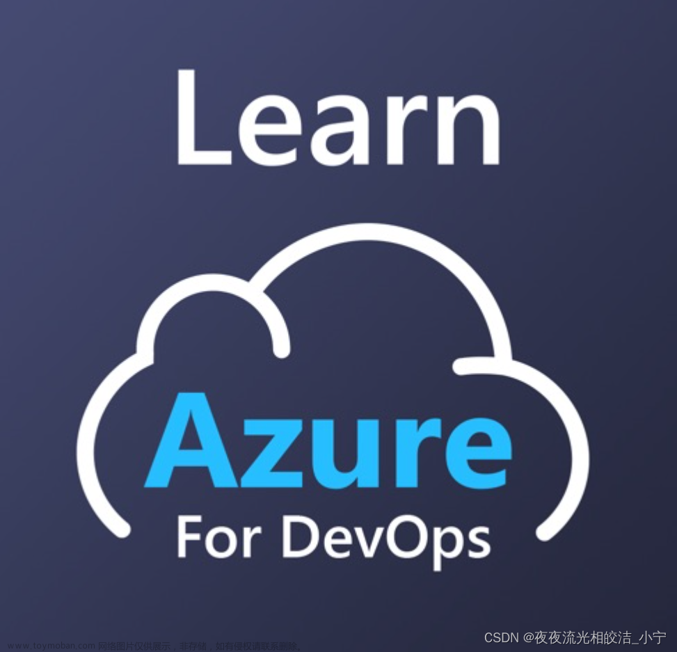 DevSecOps平台架构系列-微软云Azure DevSecOps平台架构