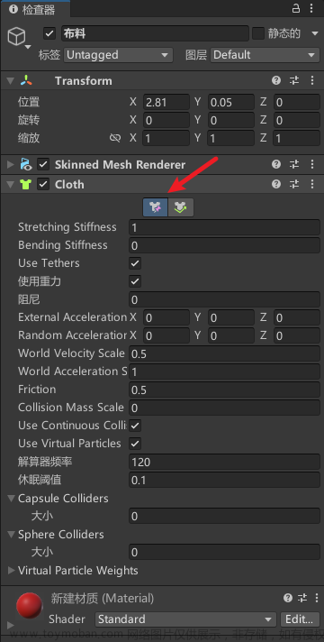 unity3d cloth,# unity小技巧,unity,游戏引擎,游戏,3d