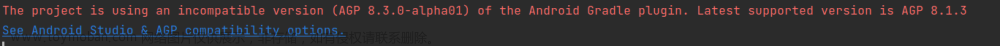 【报错记录】The project is using an incompatible version (AGP 8.3.0-alpha01) of the Android Gradle plugin.