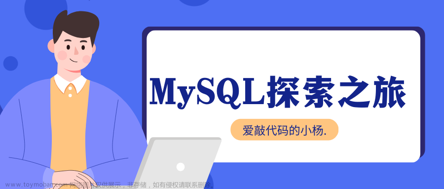 【MySQL探索之旅】数据表的基本操作（附带思维导图）