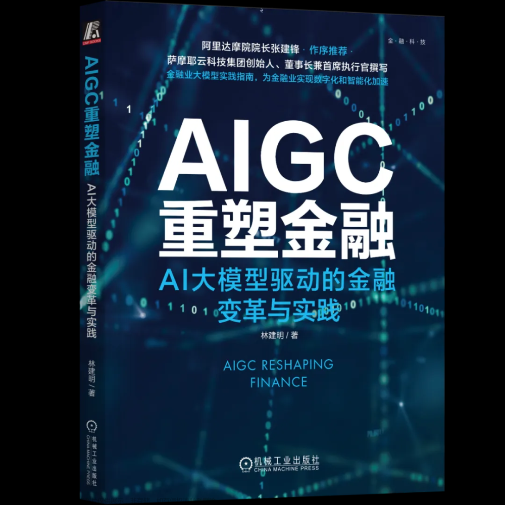 AI大模型引领金融创新变革与实践【文末送书-46】,送书福利社-【难忘系列】,人工智能,金融,AI大模型,金融创新