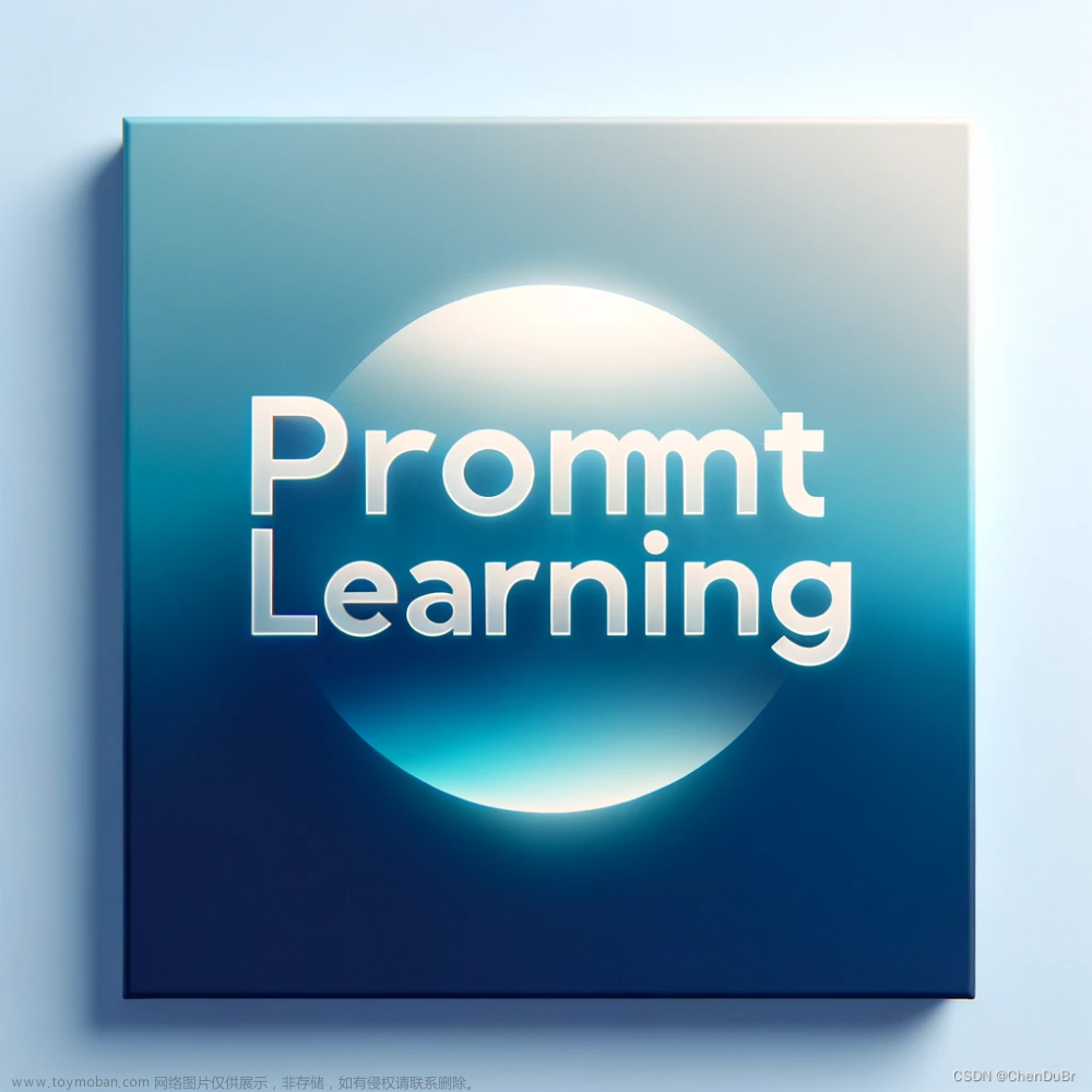 Prompt Learning：人工智能的新篇章