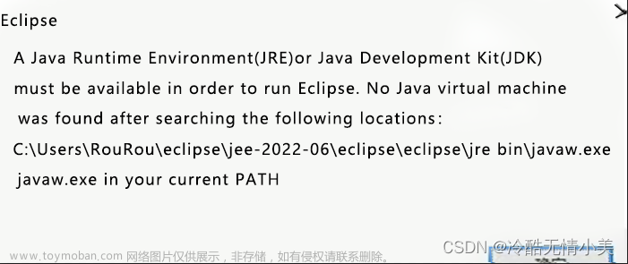 Eclipse打不开？报错：要运行Eclipse，必须提供Java运行时环境（JRE）或Java开发工具包（JDK），搜索以下位置后未找到Java虚拟机。