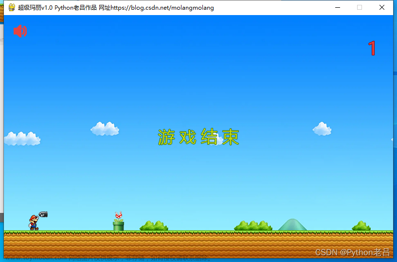 【Python游戏开发】超级玛丽v1.0——《跟老吕学Python编程》附录资料,《跟老吕学Python编程》附录资料,pygame,Python游戏,Python游戏开发,Python game,Python开发游戏,超级玛丽,Python游戏源代码