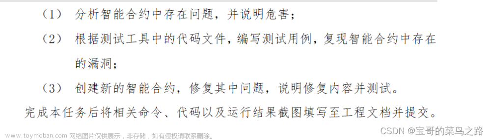 区块链技术与应用 【全国职业院校技能大赛国赛题目解析】第一套智能合约安全漏洞测试(0基础版）