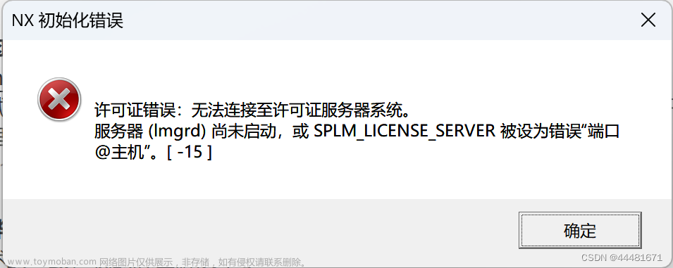 【UG安装完成后，打开出现许可证错误:无法连接至许可证服务器系统。】