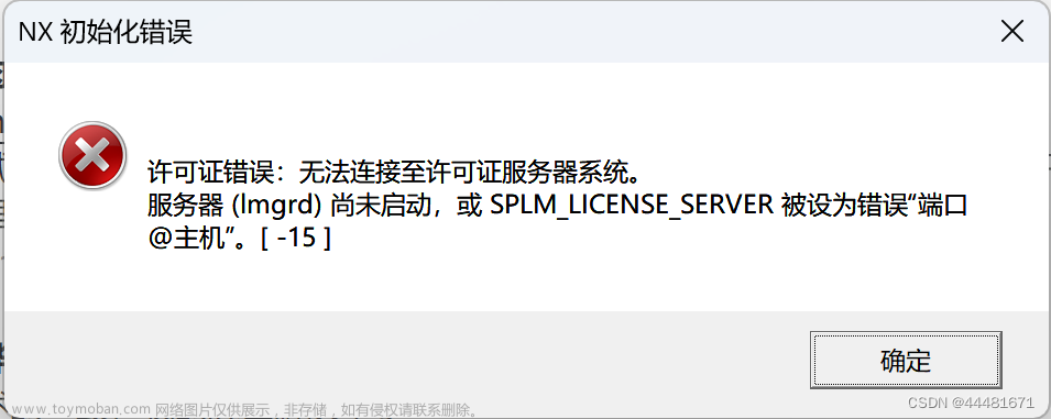 许可证错误无法连接许可证服务器系统,随记,服务器,运维