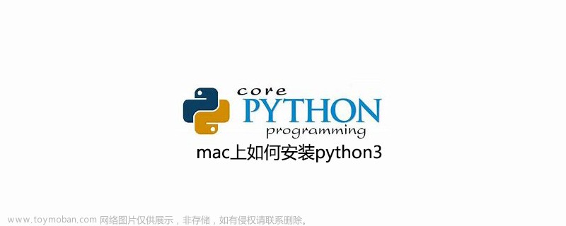 mac上如何安装python3