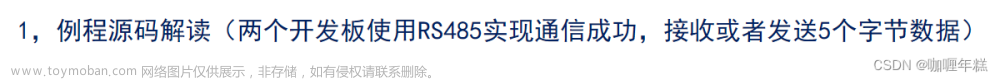 正电原子485,STM32,RS485串行通信标准,总线连接、通信电路、波形图,RS485相关HAL库驱动,RS485配置步骤,串口基础协议,MODBUS协议