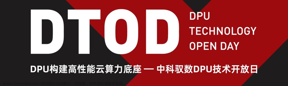 中科驭数DPU技术开放日秀“肌肉”：云原生网络、RDMA、安全加速、低延时网络等方案组团亮相,计算机网络,云计算,人工智能